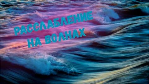 Музыка звуки океана