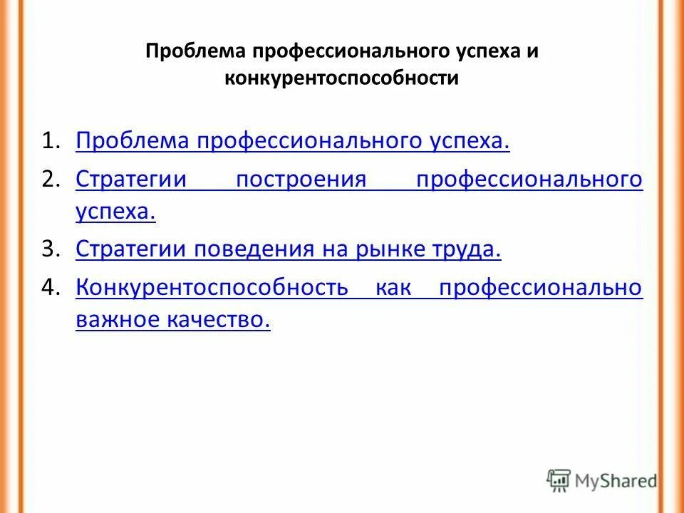 Проблема профессионального успеха. Человек успех. Проблема профессионального успеха. Проблема профессионального успеха. Стремление вверх.