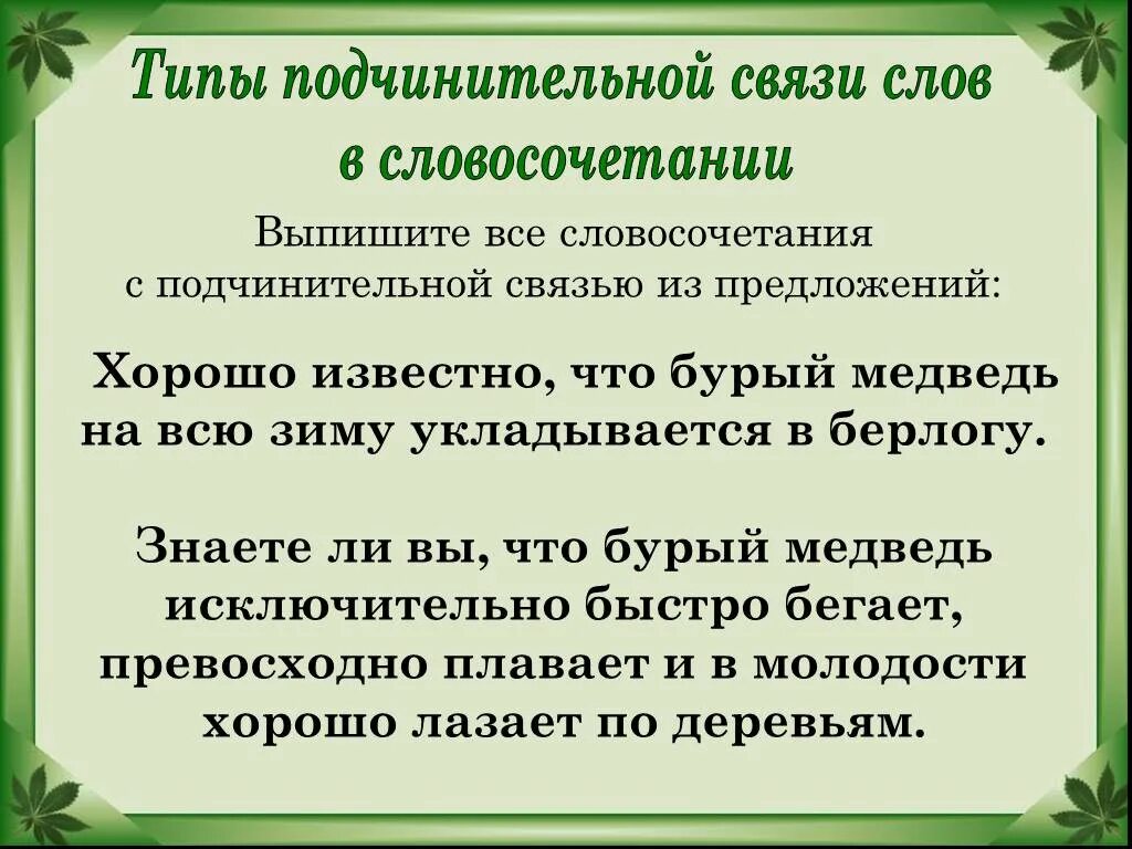 Правильные слова подчинительное словосочетание. Типы подчинительной связи в словосочетаниях. Подчинительные словосочетания виды подчинительной связи. Типы подчинительной связи слов в словосочетании. Виды подчинительной связи презентация.