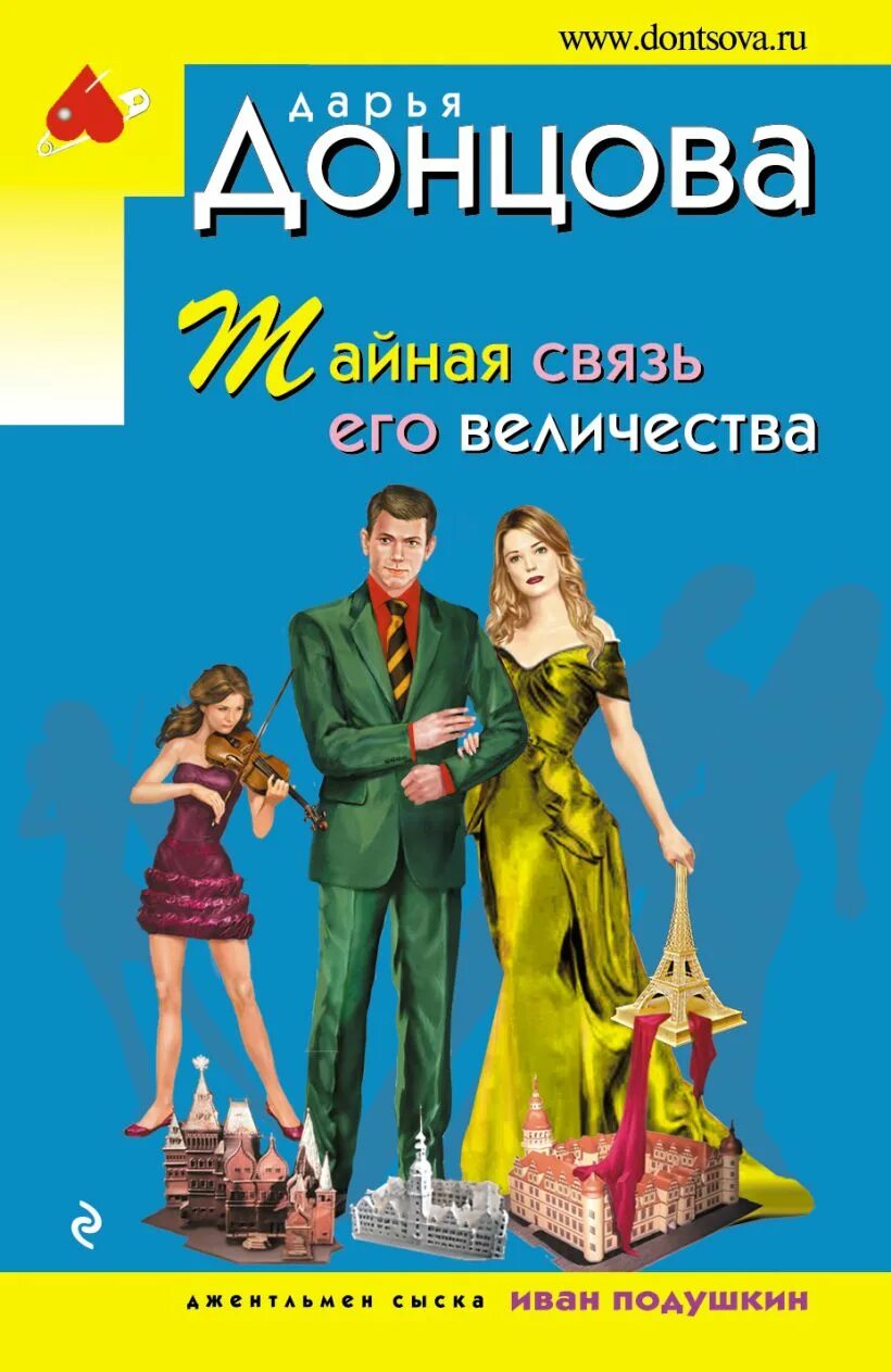 Дарья донцова. Тайная связь его величества читать полностью. Дарья донцова тайная связь его величества. Лена обухова "невеста смерти". Тайная связь его величества дарья донцова книга.