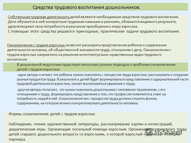 Программа трудового воспитания дошкольников. Средства трудового воспитания: собственная трудовая деятельность. Задачи трудового воспитания детей дошкольного. Наблюдение и анализ организации трудовой деятельности детей. Цель трудового воспитания.