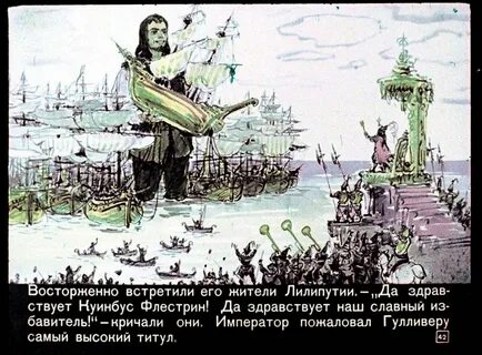 Гулливер в стране цитрусовых