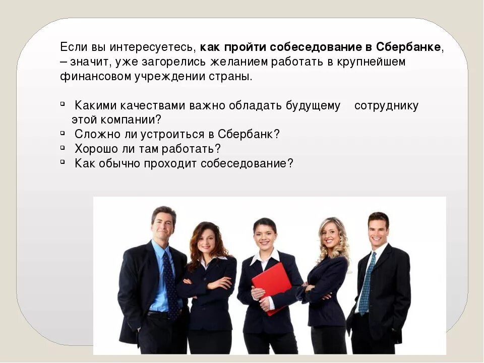 Собеседование в опг. Интервью сбербанк. вопросы на собеседовании в сбербанке. собеседование сбербанк. как пройти собеседование в сбербанк.