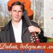 Давай доверимся