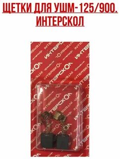Щетки болгарки интерскол ушм 125