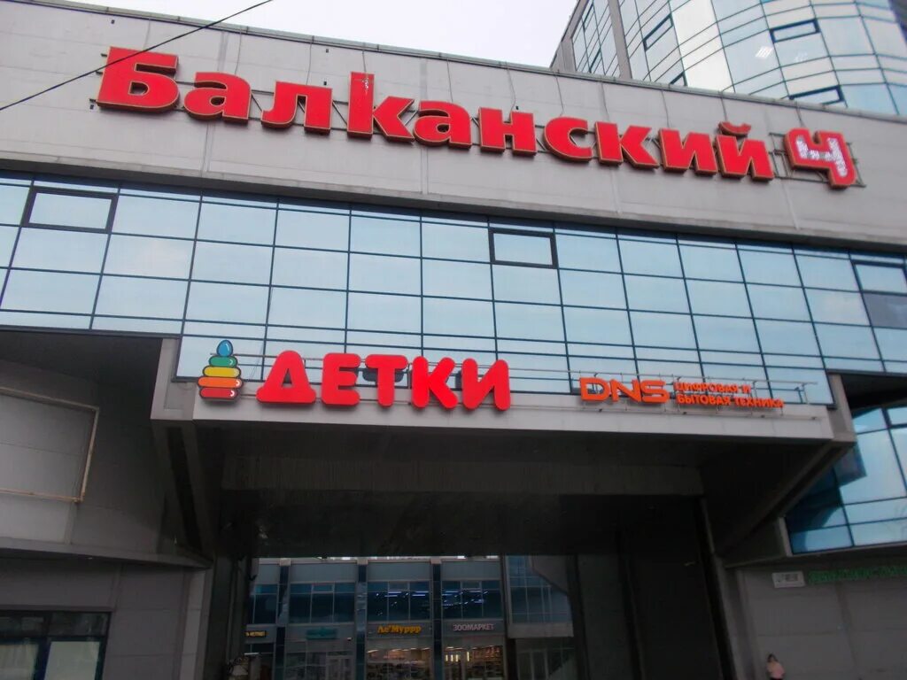 балканский торговый комплекс спб купчино. торговый центр балкания нова в купчино. балканский, санкт-петербург, балканская площадь. торговый центр балканский в купчино. метро купчино торговый комплекс балканский.