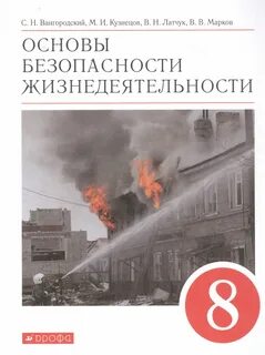 Обж 8 класс латчук читать