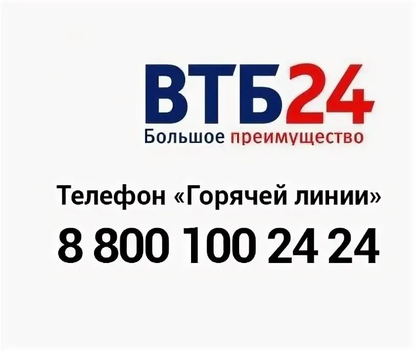 Втб телефон. ВТБ горячая линия. ВТБ 24 горячая линия. ВТБ банк номер горячей линии. Номер банка ВТБ 24 горячая линия.