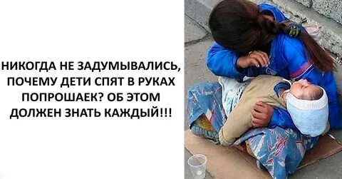 Ребенок попрошайки постоянно спал