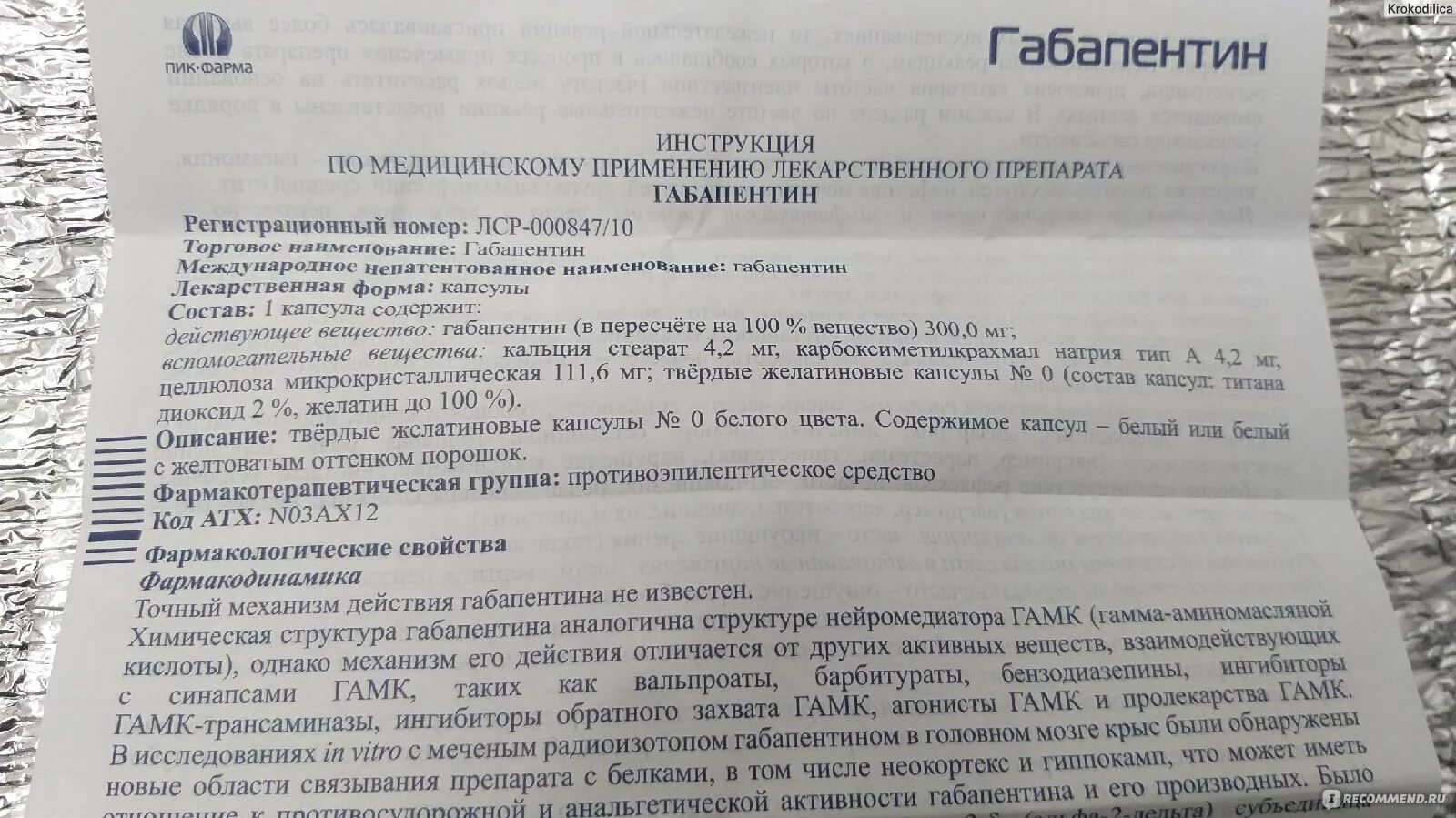 Габапентин 300 отзывы врачей. Препарат габапентин показания. Габапентин уколы. Схема приема габапентина. Габапентин 300 пик Фарма.