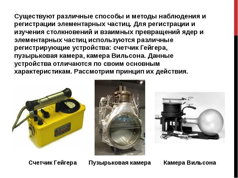 Прибор для регистрации элементарных частиц действие. Методы наблюдения и регистрации элементарных частиц. методы регистрации и исследования элементарных частиц презентация. методы наблюдения и регистрации элементарных частиц презентация. приборы наблюдения и регистрации элементарных частиц.