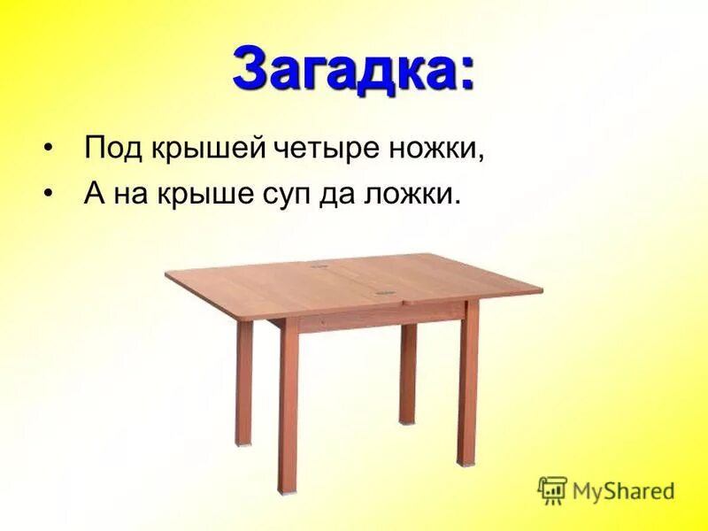 Ответ на загадку про стулья. Загадка про стол для детей. Лёгкие загадки про стол. Загадка про стол для квеста для детей. Детские загадки про стол.