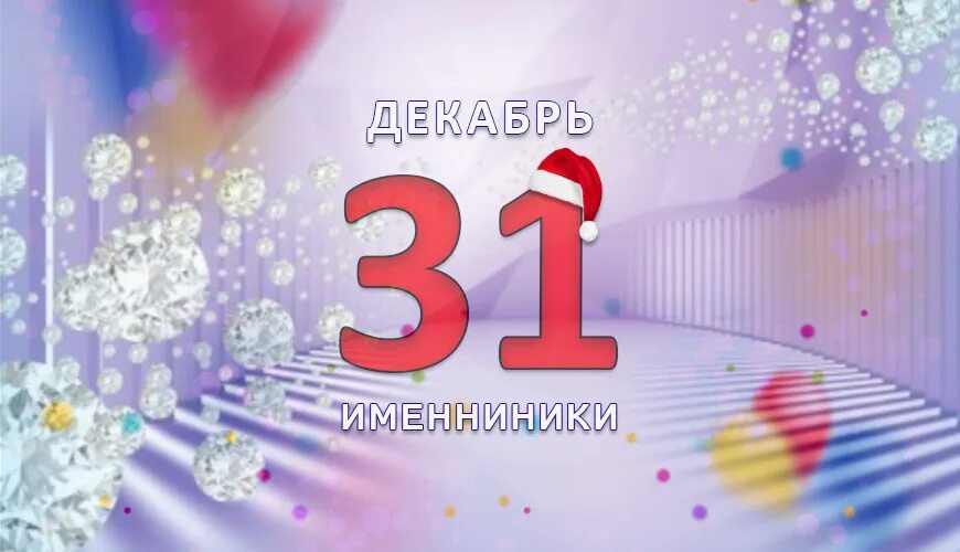 Сегодня 31 декабря. 31 Декабря фон. Родилась 31 декабря. 31 Декабря родились.