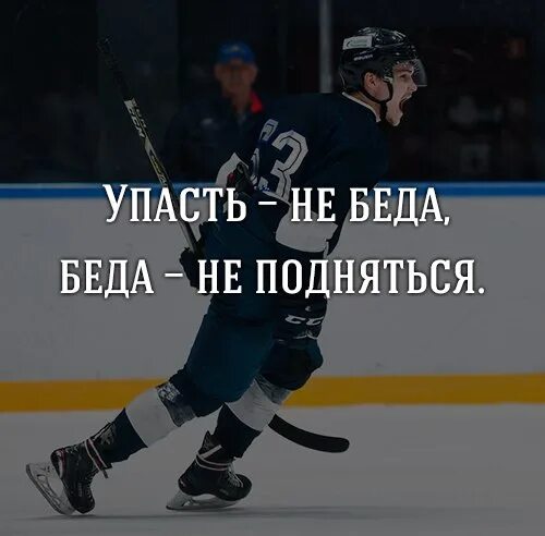 Падать и подниматься. Упал поднялся. Упадёт или подымется.