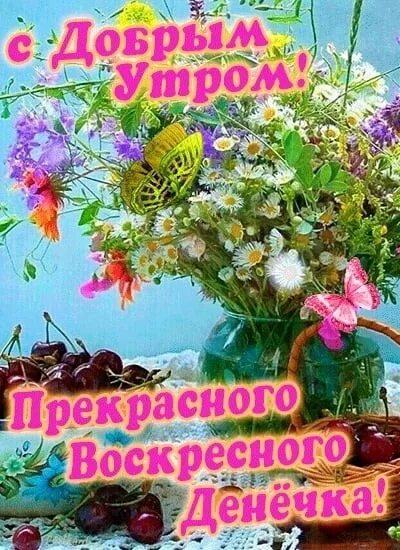 С воскресным добрым утром и прекрасного дня. Доброго воскресенья. воскресного денечка. добрейшего денечка. с хорошим воскресным утром.