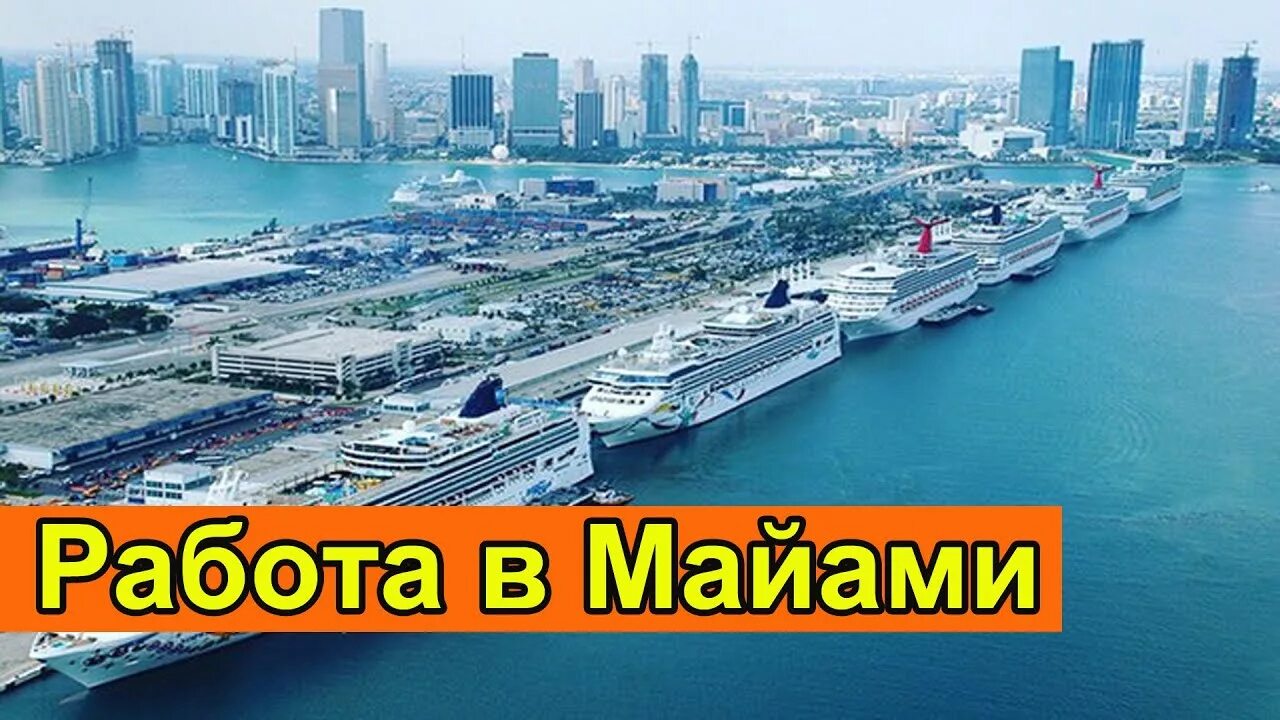 Майами столица. Работа маями. Майами столица. Работа маями. Майами центр.
