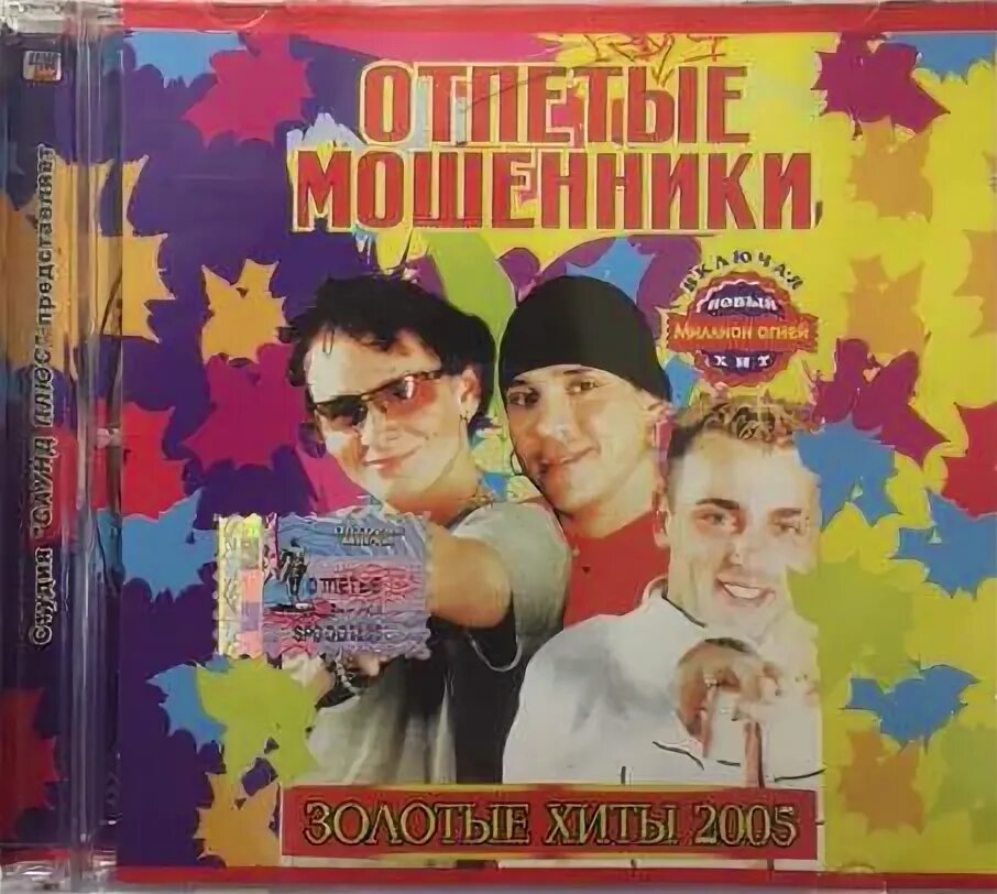 Отпетые мошенники песни mp3