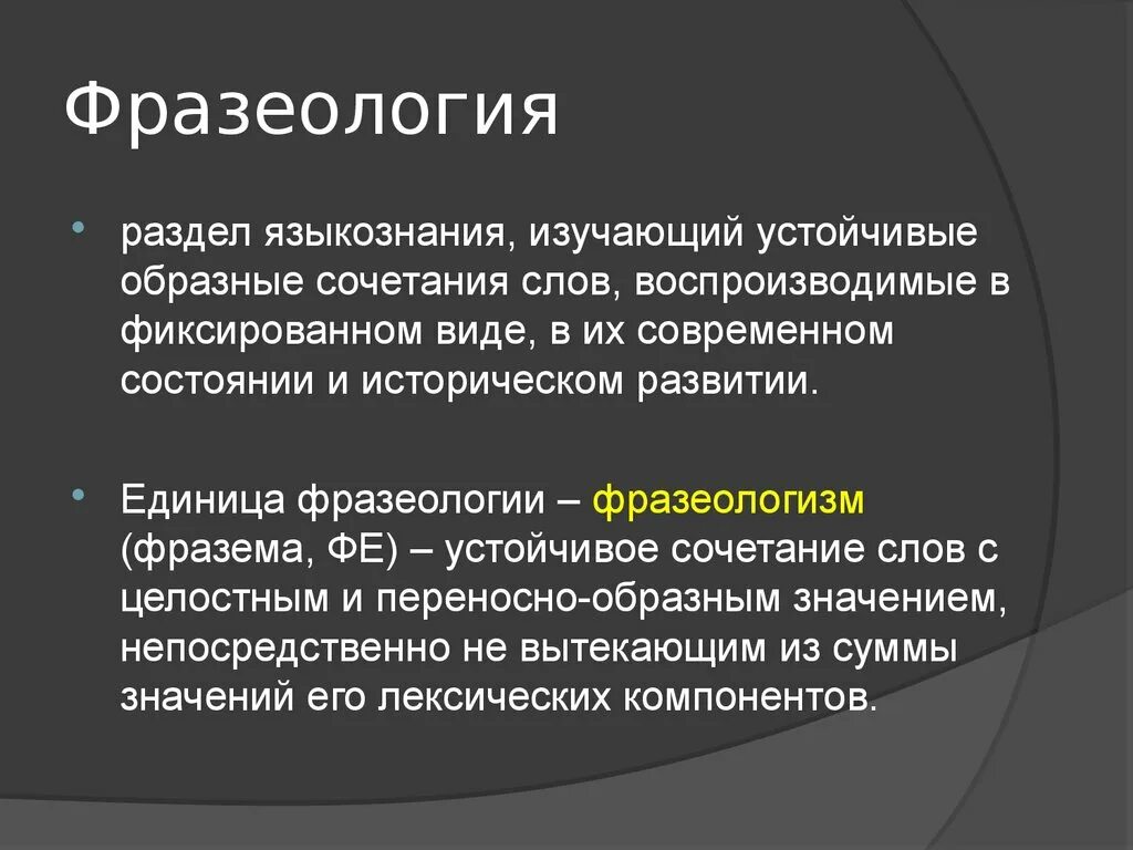 Фразеологизм это лексика. Фразеология. Фразеология раздел языкознания. Фразеология это в языкознании. Фразеологизмы как раздел лингвистики.