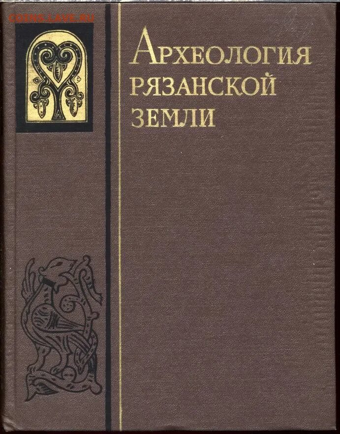 Археолог книга 1. Книги по археологии. Рязанская земля. А.Л. Монгайт. Практическая археология книги. Археологические книги для детей.