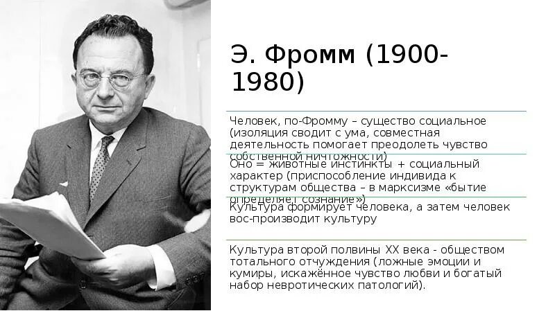 Эрих Фромм (1900-1980). Эрих Зелигманн Фромм. Социальный психолог Эрих Фромм. Эрих Фромм (1900 –1980) основные идеи. Э фромм психоанализ