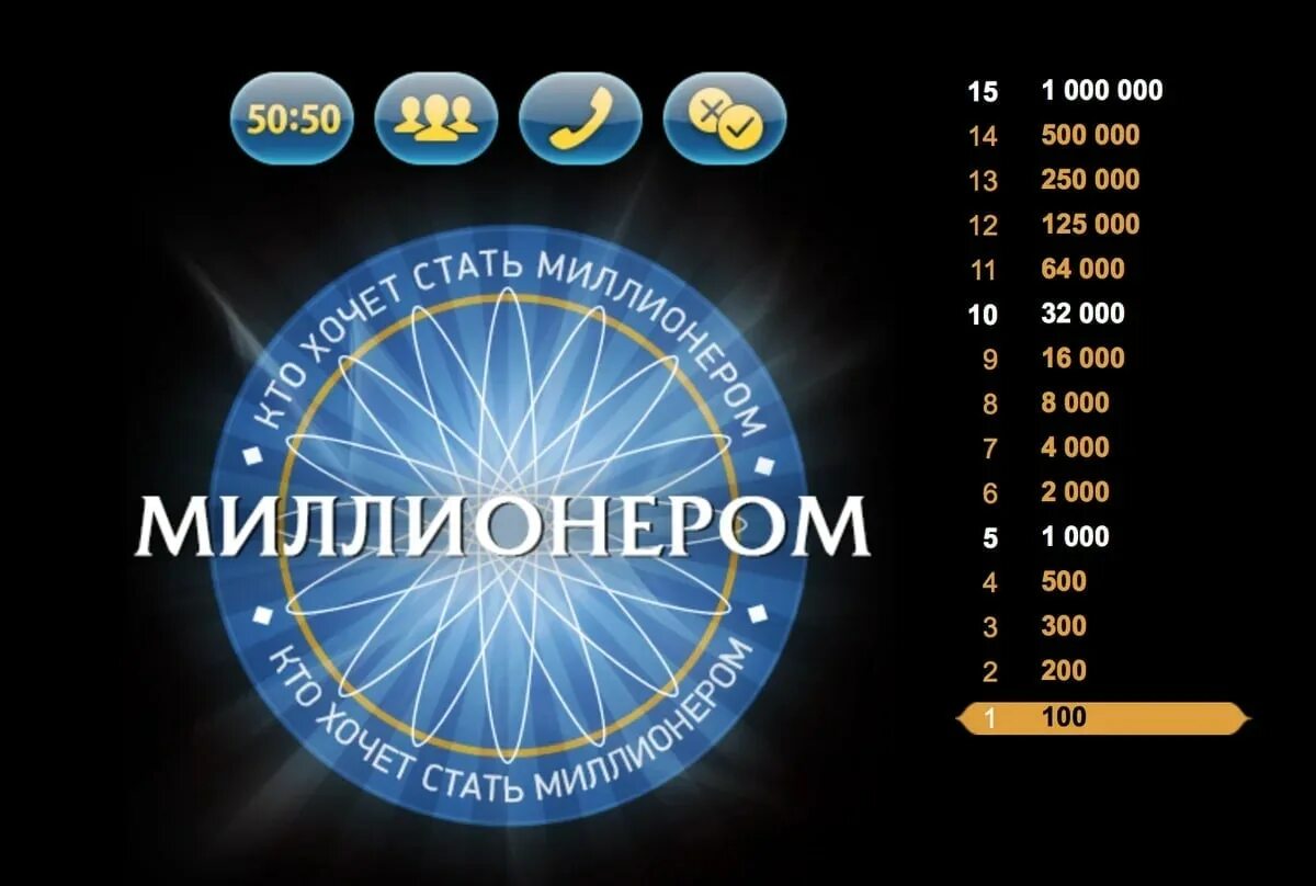 Программа как стать миллионером. Кто хочет стать миллионером. ктотхочео стать миллионером. кто хочет знать милионером. кто хочеттстать миллионером.