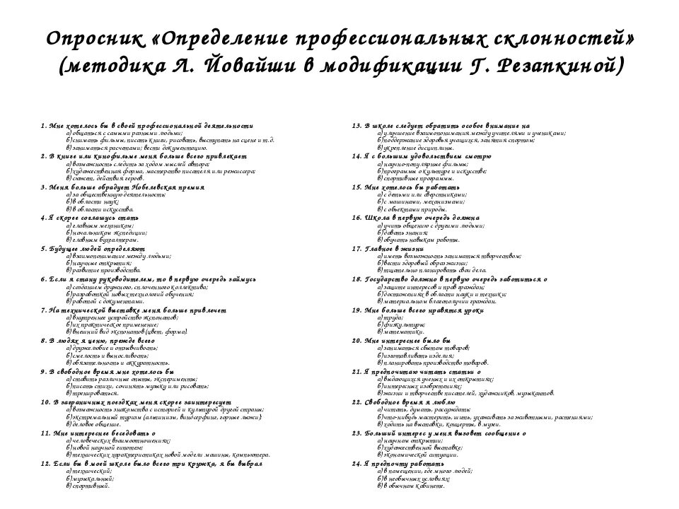 Опросник профессиональных склонностей. Опросник Йовайши. Опросник профессиональных склонностей л.Йовайши. Тестирование для школьников по профориентации.