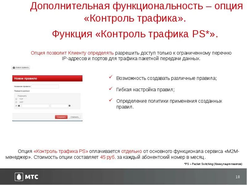 Опция ссылка. Программные средства контроля трафика. М2м менеджер МТС. М2м-менеджер. МТС для отслеживания. Доп опции.