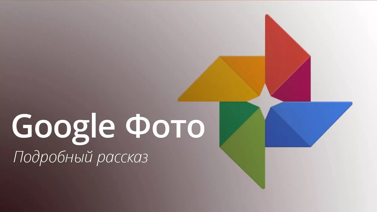 Гугл. Гугл фото. Гугл фото лого. Картинки приложения гугл. Without google