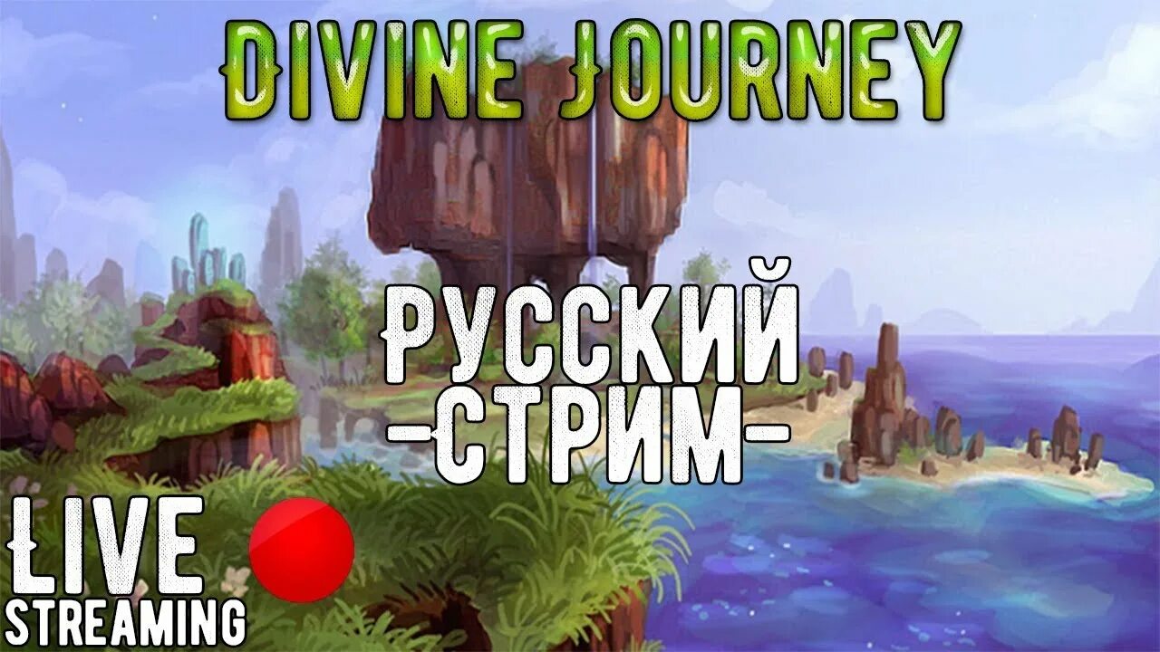 Journey сборка. Сборка Divine Journey. Divine Journey 1.7.10. Divine Journey 2 крафты. Divine Journey 2 астрал крафт.