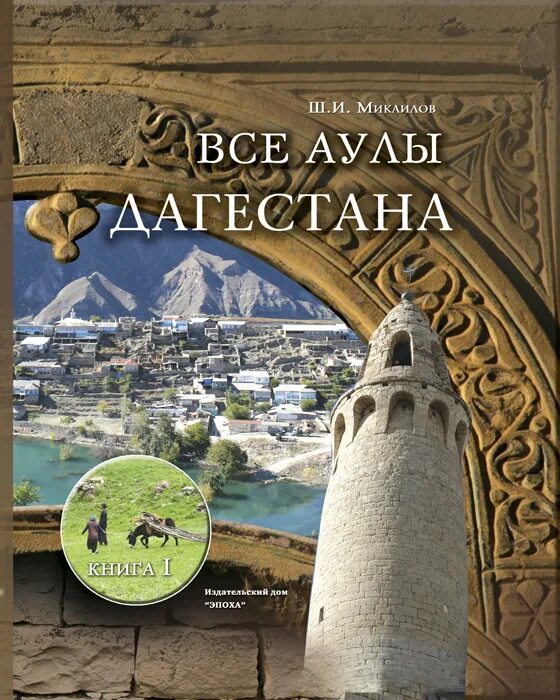 Литература народов дагестана книга. Дагестанские книги. Дагестанские книги. История дагестана книга. Книга дагестанского писателя.