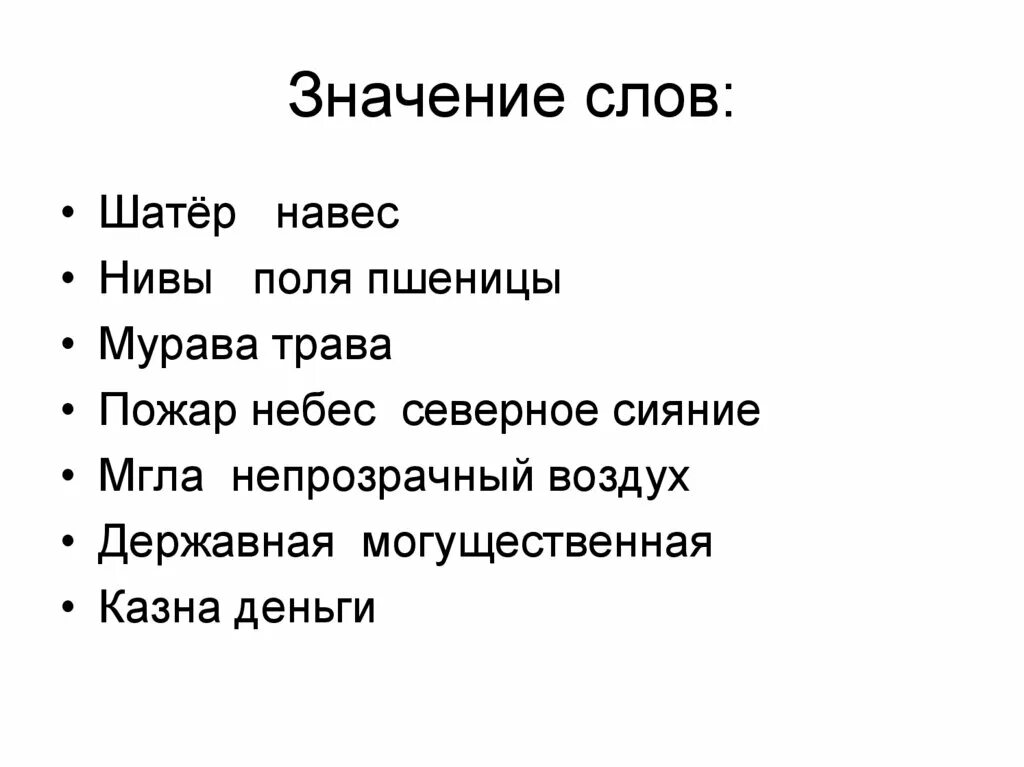 Что означает слово звезда. Значение слова шатёр. Что обозначает слово шатер. Значение слова мурава. Нива значение слова.