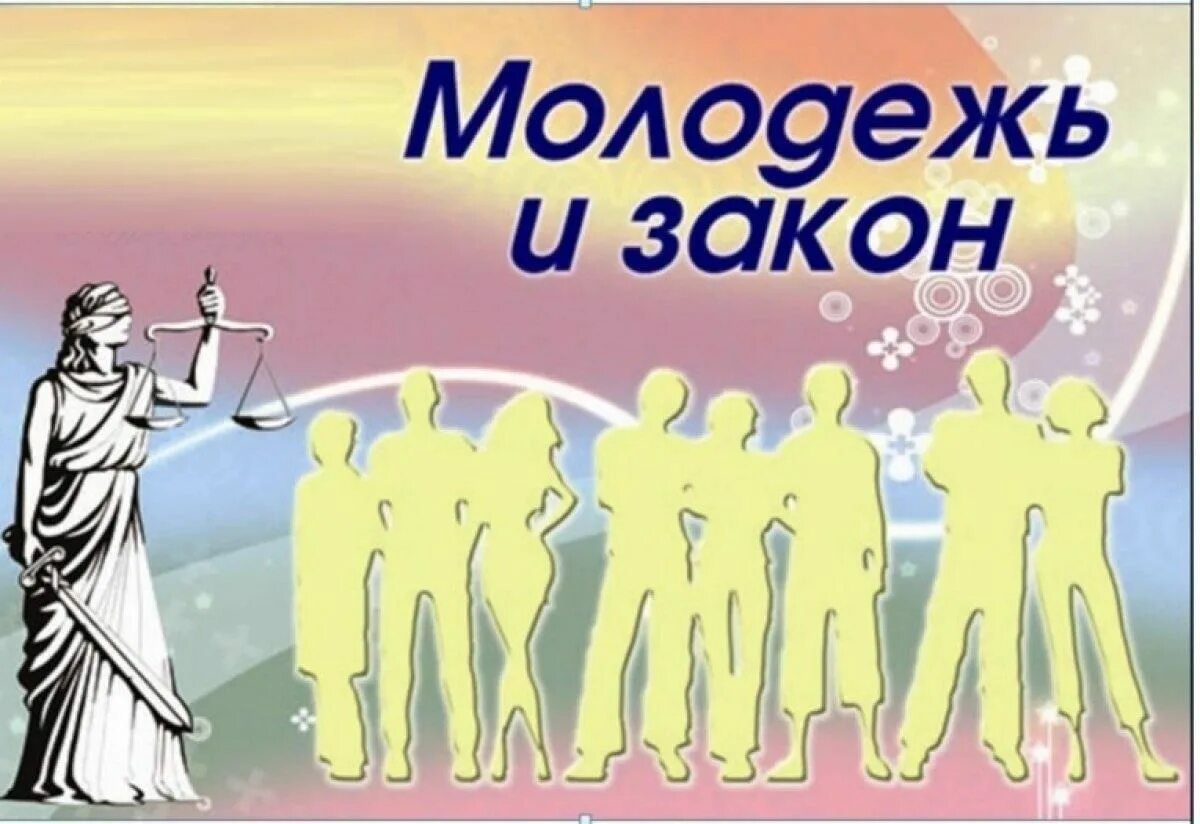 Даешь право молодежи. Молодежь и закон. Молодежь и право. Правовое воспитание молодежи. Подросток и закон.