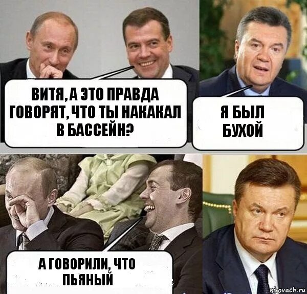 Пьяные говорят правду. Мемы Медведева и Януковича. Янукович приколы.