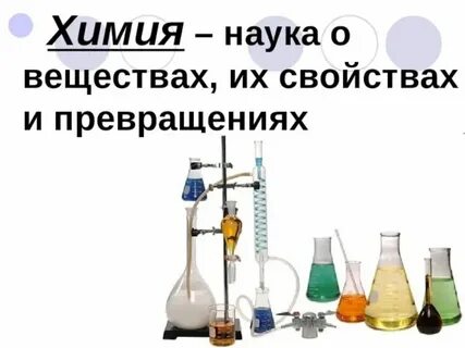 А в химии это