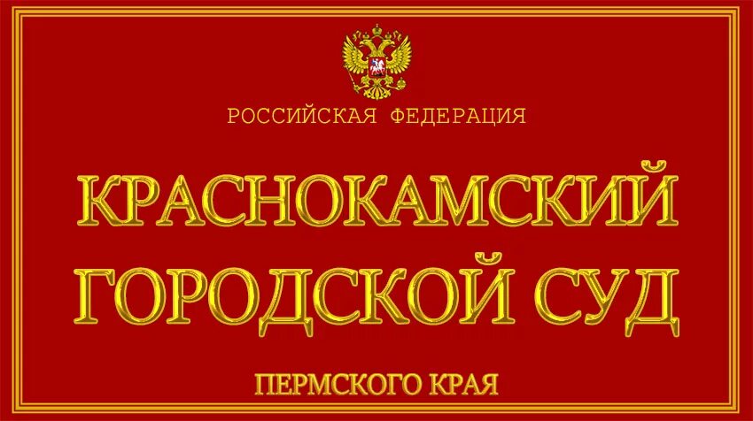 Телефон пермского суда. Краснокамский городской суд. Краснокамский суд Пермского края. Председатель Краснокамского городского суда.