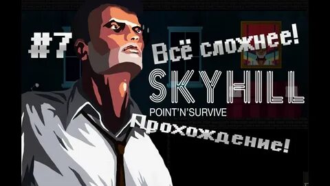 Скай хилл
