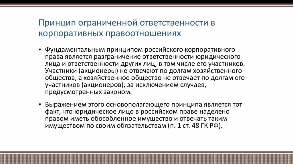 Цели гражданско-правовой ответственности. Хозяйственные общества ответственность по обязательствам. Ответственность учредителей хозяйственного общества. Принцип ограниченной ответственности юридического лица. Корпоративное право цели