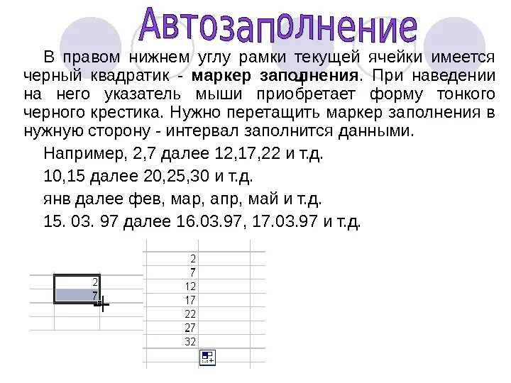 Маркер заполнения табличного курсора. Маркер в правом Нижнем углу excel. Маркер заполнения в правом Нижнем углу рамки. Маркер заполнения в эксель. Маркер автозаполнения черный крестик в excel.