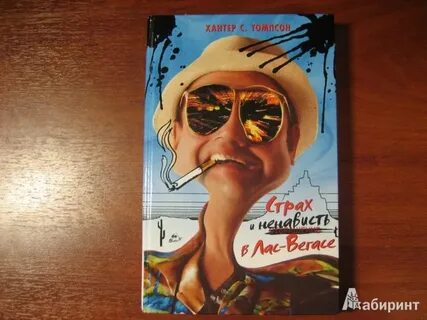 Страх и в лас вегасе книга