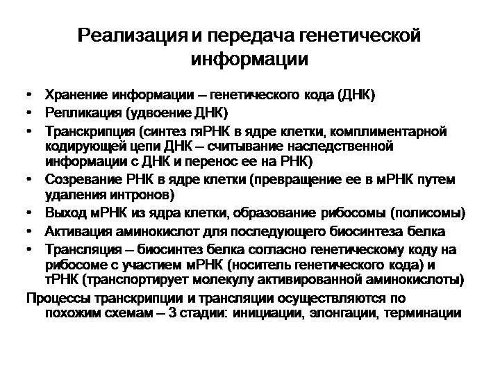 Реализация наследственной клетки. Реализация генетической информации схема. Передача и реализация наследственной информации.