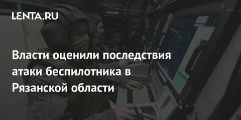 Атака бпла на рязань