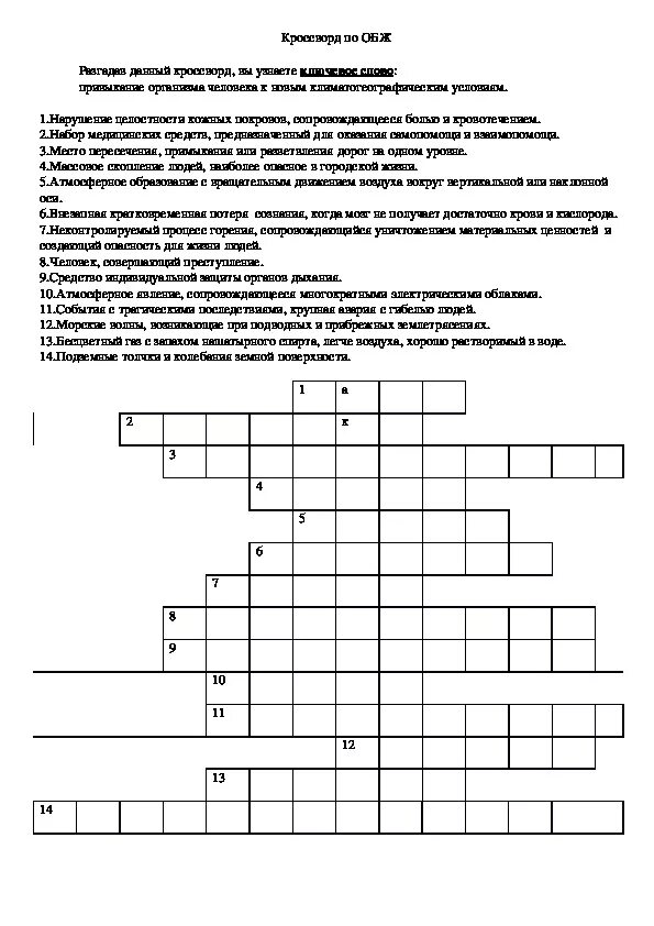 Кроссворд на тему природного характера. Кроссворд по ОБЖ из 20 слов. Кроссворд по ОБЖ 15 слов. Кроссворд по ОБЖ 7 класс с ответами и вопросами 15. Кроссворд основы безопасности жизнедеятельности ОБЖ 8 класс.