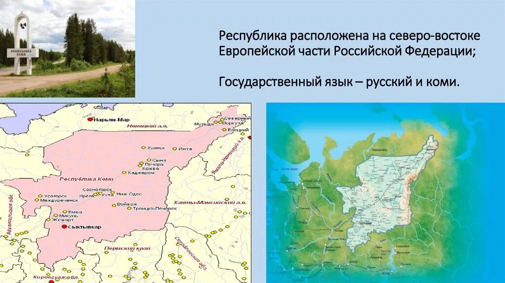 Северо востока российской федерации. Северо Восток Республики Коми. Главный город Республики Коми. Карта Коми. Республика Коми с картой.