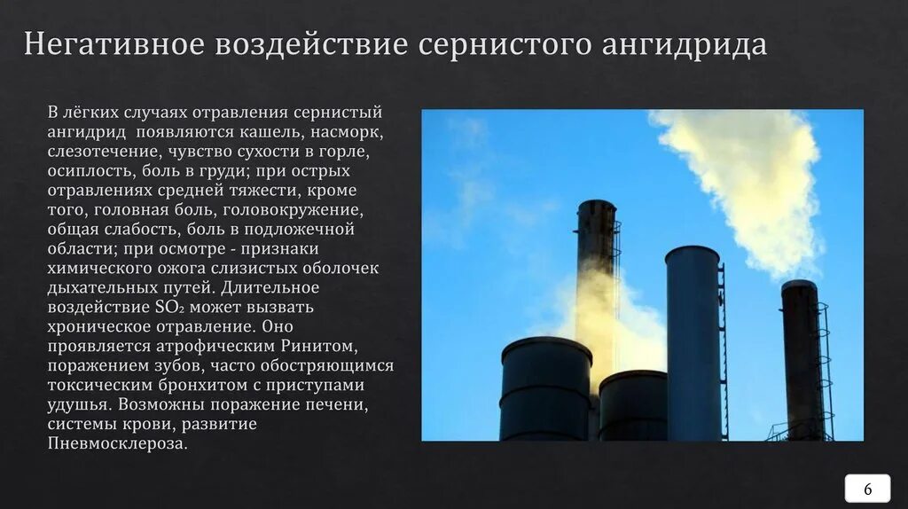 Сернистый ангидрид влияние на окружающую среду. Воздействие сернистого ангидрида на окружающую среду. Влияние серного газа на окружающую среду. Сернистый ангидрид воздействие на окружающую среду и человека. Влияние серы на окружающую среду