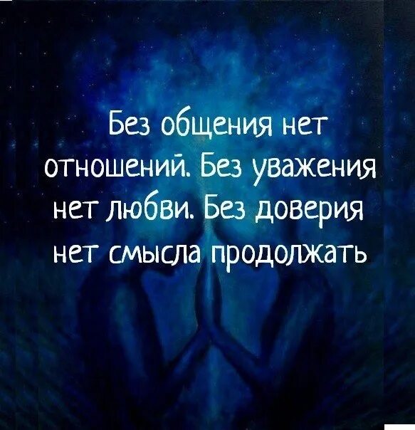 Отношения без доверия. Любовь без доверия. Нет доверия нет. Без общения нет отношений. Отношения без статуса