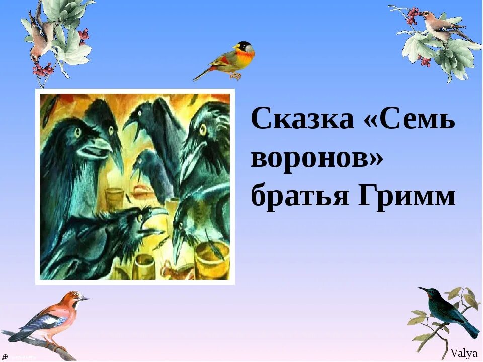 Ворон 7 читать. Иллюстрации к сказке братьев Гримм семь Воронов. Семь Воронов братья Гримм. Семь Воронов сказка. Семь Воронов сказка братьев Гримм презентация.