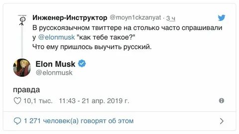 Откуда илон маск знает русский язык