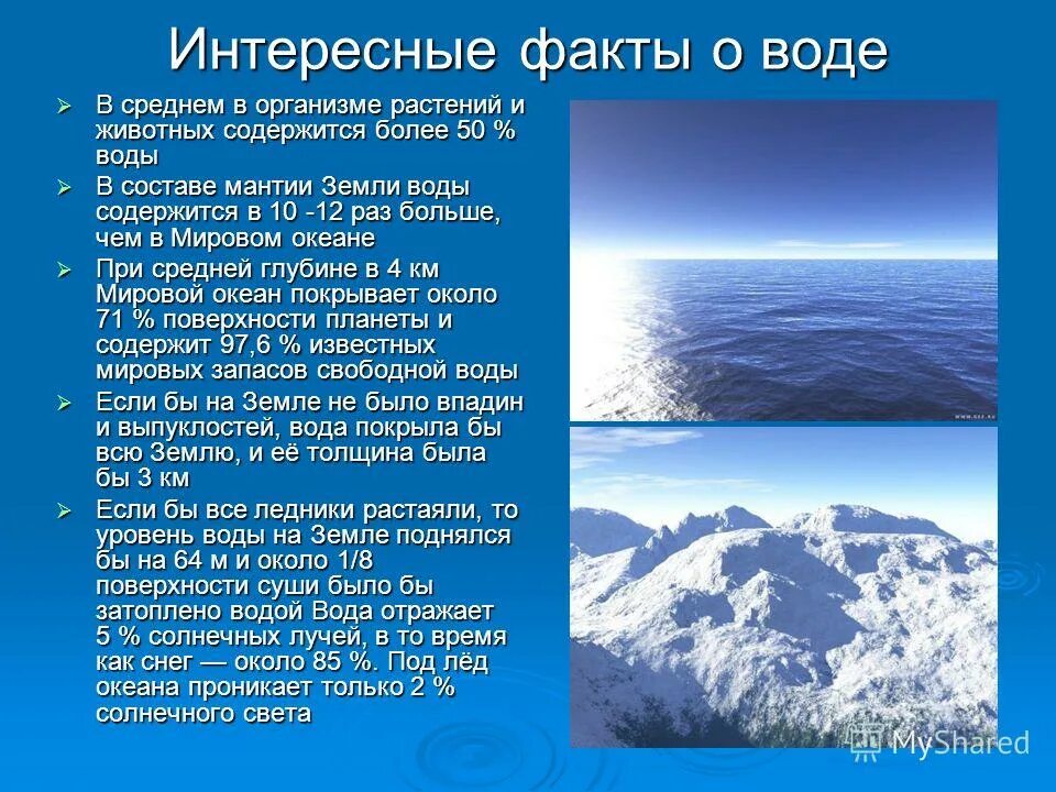 Есть ли факты. Интересные факты о воде. Факты о воде интересные факты. Факт. Интересные и необычные факты о воде.