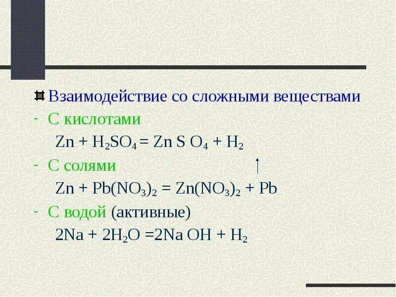 PB(no3)2 + ZN(no3)2 + PB со. ZN + PB(no3)2 ионное. ZN PB no3 2. Взаимодействие со сложными веществами с кислотами. Zn h2so4 pb