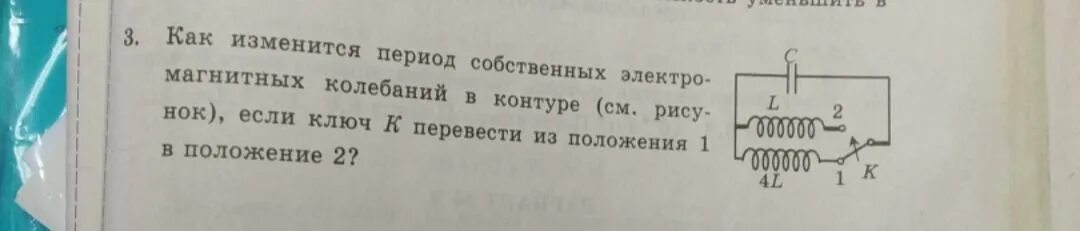 Как изменится период. Период собственных электромагнитных колебаний в контуре. Как изменится период собственных электромагнитных колебаний. Период собственных колебаний контура. Как изменится период собственных колебаний контура.